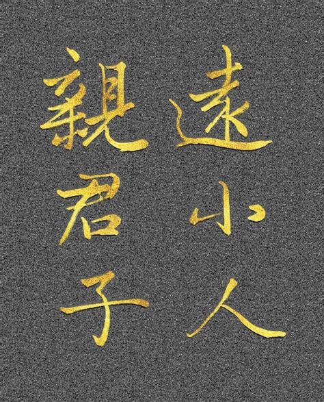 親君子遠小人|孔子區分「君子」與「小人」的十條標準